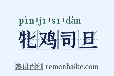 牝鸡司旦是什么意思的图片